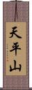 天平山 Scroll