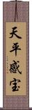 天平感宝 Scroll