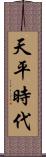 天平時代 Scroll