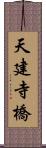 天建寺橋 Scroll