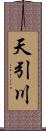 天引川 Scroll