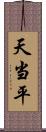 天当平 Scroll