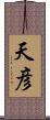 天彦 Scroll