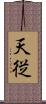 天従 Scroll
