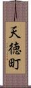天徳町 Scroll