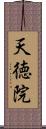 天徳院 Scroll