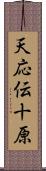 天応伝十原 Scroll