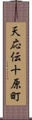 天応伝十原町 Scroll