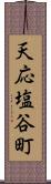 天応塩谷町 Scroll