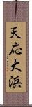 天応大浜 Scroll