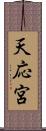 天応宮 Scroll