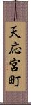 天応宮町 Scroll