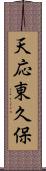 天応東久保 Scroll
