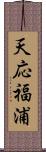 天応福浦 Scroll