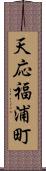 天応福浦町 Scroll