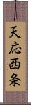 天応西条 Scroll