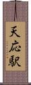 天応駅 Scroll