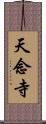 天念寺 Scroll