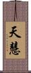 天慧 Scroll