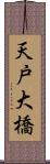 天戸大橋 Scroll