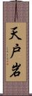 天戸岩 Scroll