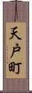 天戸町 Scroll