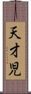 天才児 Scroll