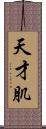 天才肌 Scroll