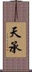 天承 Scroll