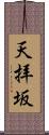 天拝坂 Scroll