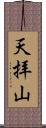 天拝山 Scroll