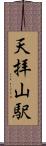 天拝山駅 Scroll