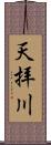 天拝川 Scroll