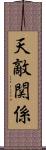 天敵関係 Scroll