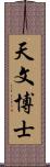 天文博士 Scroll