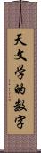 天文学的数字 Scroll