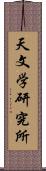 天文学研究所 Scroll