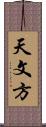 天文方 Scroll