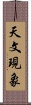 天文現象 Scroll