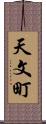 天文町 Scroll