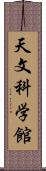 天文科学館 Scroll