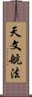 天文航法 Scroll