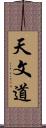 天文道 Scroll