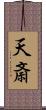 天斎 Scroll