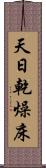 天日乾燥床 Scroll