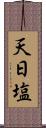 天日塩 Scroll