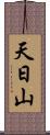 天日山 Scroll