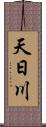 天日川 Scroll