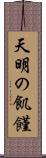 天明の飢饉 Scroll