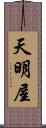 天明屋 Scroll